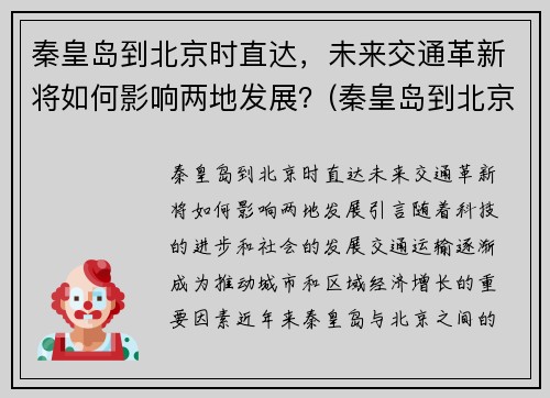 秦皇岛到北京时直达，未来交通革新将如何影响两地发展？(秦皇岛到北京途经哪些城市)