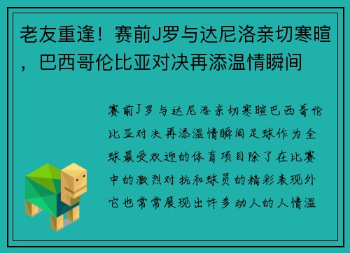 老友重逢！赛前J罗与达尼洛亲切寒暄，巴西哥伦比亚对决再添温情瞬间
