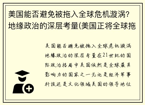 美国能否避免被拖入全球危机漩涡？地缘政治的深层考量(美国正将全球拖入危机)