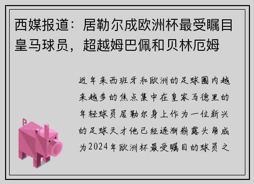 西媒报道：居勒尔成欧洲杯最受瞩目皇马球员，超越姆巴佩和贝林厄姆