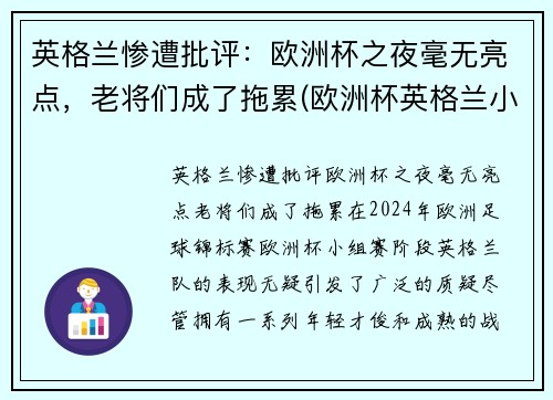 英格兰惨遭批评：欧洲杯之夜毫无亮点，老将们成了拖累(欧洲杯英格兰小组第二)