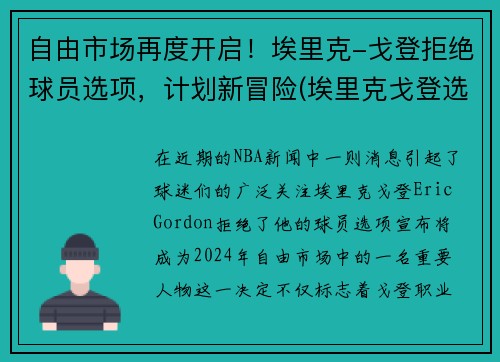自由市场再度开启！埃里克-戈登拒绝球员选项，计划新冒险(埃里克戈登选秀报告)
