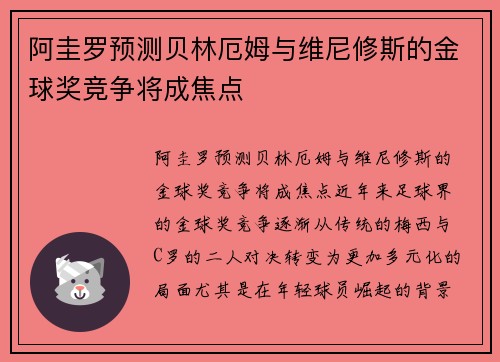 阿圭罗预测贝林厄姆与维尼修斯的金球奖竞争将成焦点