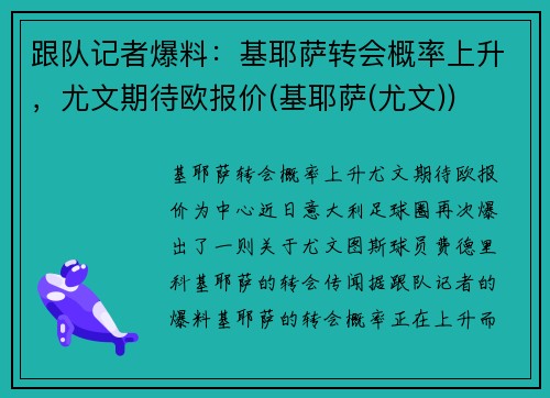 跟队记者爆料：基耶萨转会概率上升，尤文期待欧报价(基耶萨(尤文))