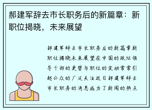 郝建军辞去市长职务后的新篇章：新职位揭晓，未来展望