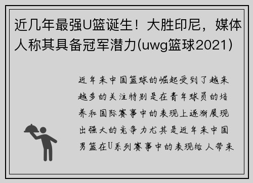 近几年最强U篮诞生！大胜印尼，媒体人称其具备冠军潜力(uwg篮球2021)