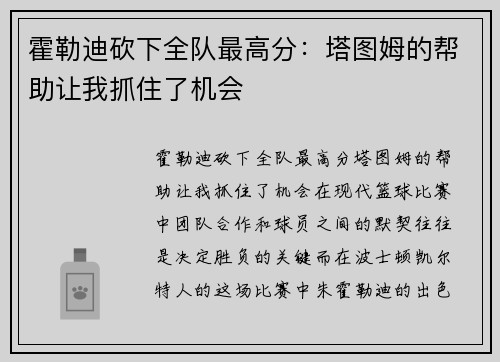 霍勒迪砍下全队最高分：塔图姆的帮助让我抓住了机会