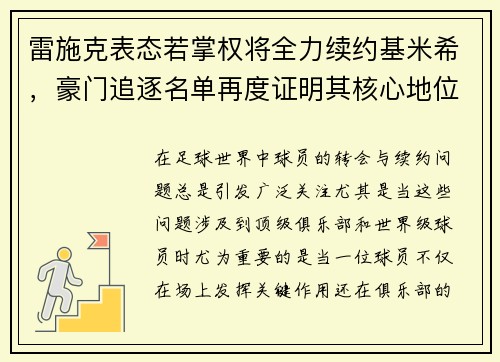雷施克表态若掌权将全力续约基米希，豪门追逐名单再度证明其核心地位