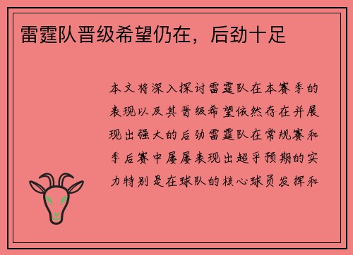 雷霆队晋级希望仍在，后劲十足