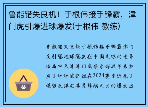 鲁能错失良机！于根伟接手锋霸，津门虎引爆进球爆发(于根伟 教练)