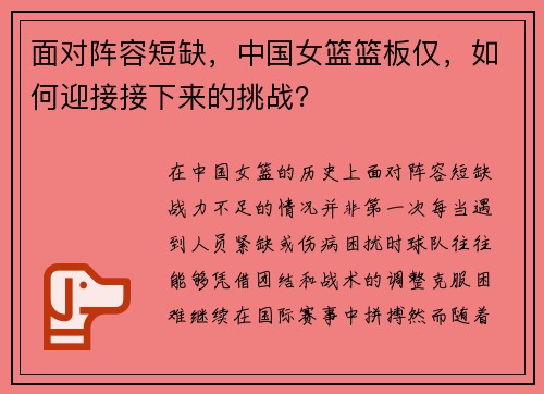 面对阵容短缺，中国女篮篮板仅，如何迎接接下来的挑战？