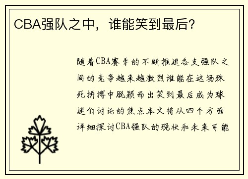 CBA强队之中，谁能笑到最后？