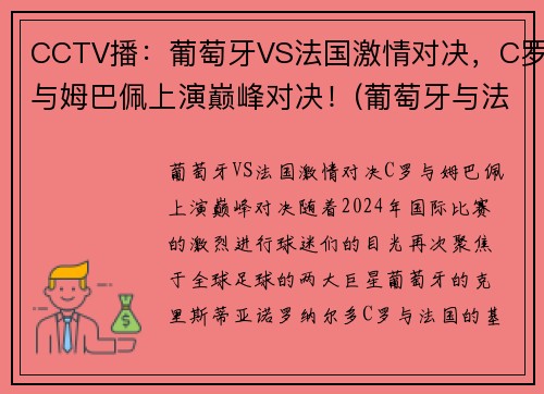 CCTV播：葡萄牙VS法国激情对决，C罗与姆巴佩上演巅峰对决！(葡萄牙与法国足球比赛)
