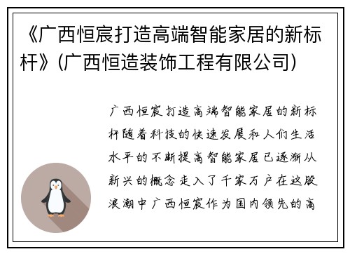 《广西恒宸打造高端智能家居的新标杆》(广西恒造装饰工程有限公司)