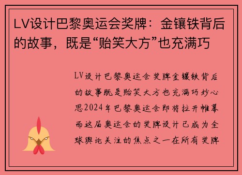 LV设计巴黎奥运会奖牌：金镶铁背后的故事，既是“贻笑大方”也充满巧妙心思