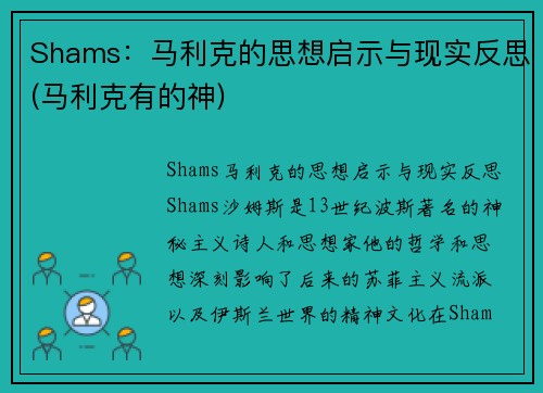 Shams：马利克的思想启示与现实反思(马利克有的神)