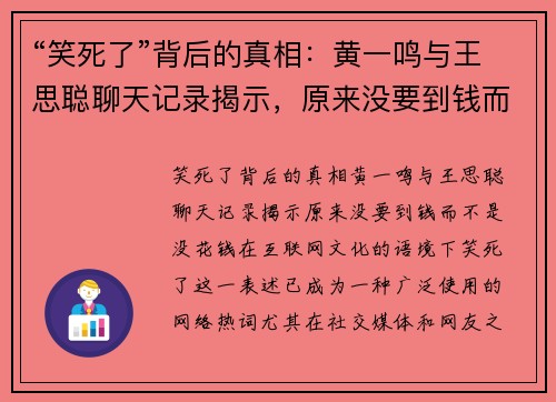 “笑死了”背后的真相：黄一鸣与王思聪聊天记录揭示，原来没要到钱而不是没花钱