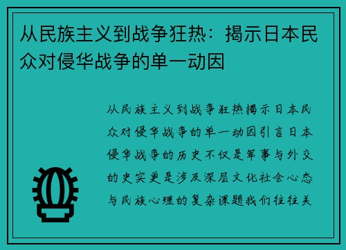 从民族主义到战争狂热：揭示日本民众对侵华战争的单一动因