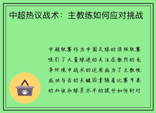 中超热议战术：主教练如何应对挑战