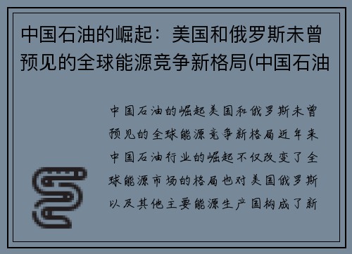 中国石油的崛起：美国和俄罗斯未曾预见的全球能源竞争新格局(中国石油走向)