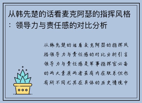 从韩先楚的话看麦克阿瑟的指挥风格：领导力与责任感的对比分析