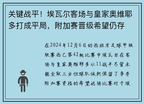 关键战平！埃瓦尔客场与皇家奥维耶多打成平局，附加赛晋级希望仍存