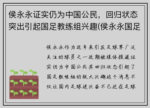 侯永永证实仍为中国公民，回归状态突出引起国足教练组兴趣(侯永永国足资格)