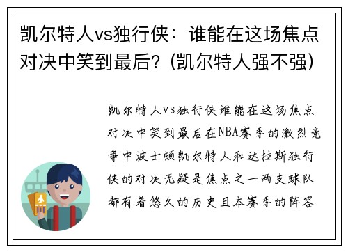 凯尔特人vs独行侠：谁能在这场焦点对决中笑到最后？(凯尔特人强不强)
