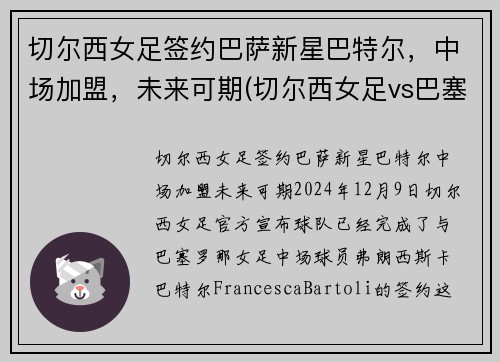 切尔西女足签约巴萨新星巴特尔，中场加盟，未来可期(切尔西女足vs巴塞罗那女足直播)