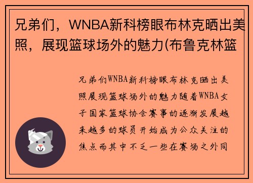 兄弟们，WNBA新科榜眼布林克晒出美照，展现篮球场外的魅力(布鲁克林篮网百度百科)