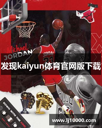 发现kaiyun体育官网版下载